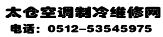 太仓空调维修网